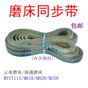 云南磨床同步带MYS7115南通磨床钢丝皮带齿形平皮带M618M820M250
