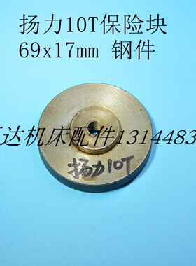冲床配件保险块扬力10T16T25T40T63T80T100T110T125T160T200T保险