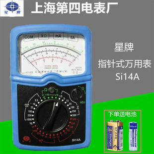上海第四电表厂机械式 星牌高精度指针万用表Si14A 多用万能测试表
