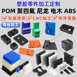 POM尼龙PEEK铁氣龙PPS定制聚甲醛ABS棒电木板塑料治具赛钢CNC加工