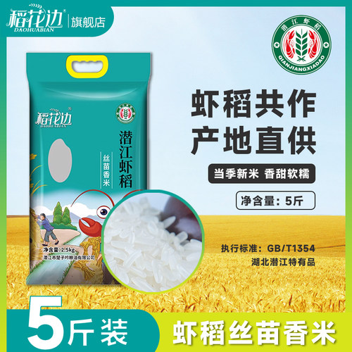 优质一级虾稻米5斤丝苗香米籼米