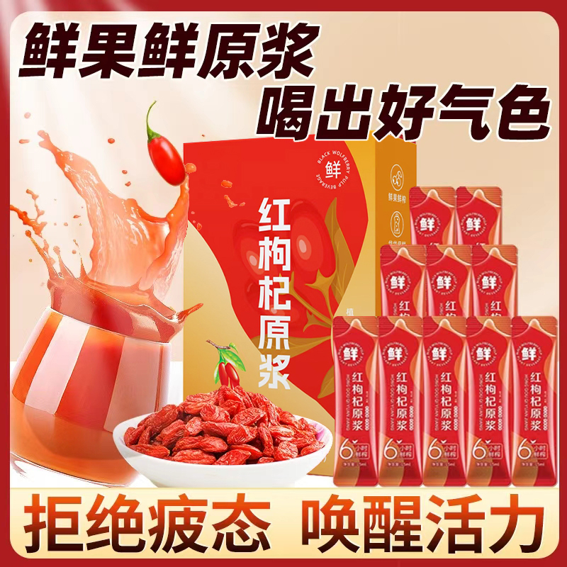 红枸杞原浆宁夏头茬鲜榨原液黑枸杞汁中宁鲜果构苟纪子旗舰店官方