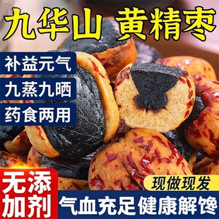 黄精抱枣九蒸九晒黄精抱枣零食即食九华山九制黄精果去皮红枣
