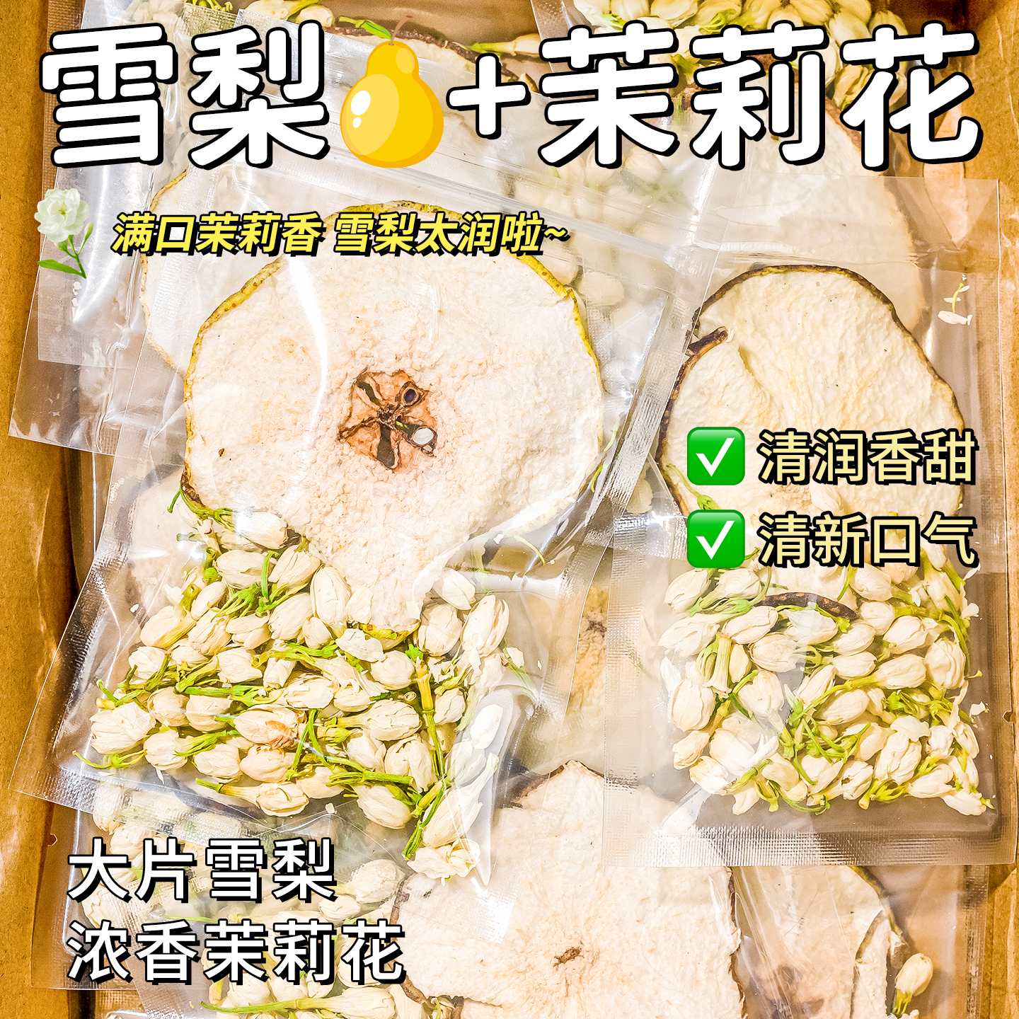 【雪梨干+茉莉花】秋冬必备茶