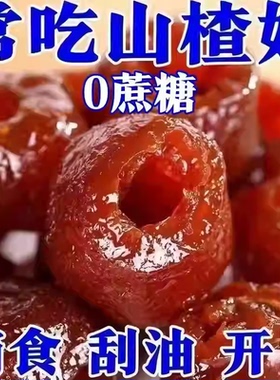 空心山楂无蔗糖无添加独立包装无核蜜饯果脯酸甜即食解馋小零食