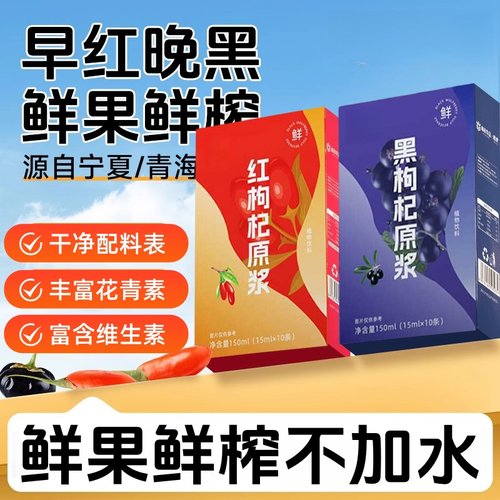 100%枸杞原浆红黑搭配早C晚A