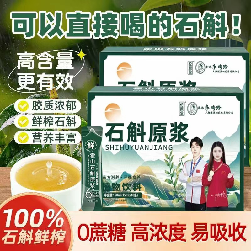 【拥有婴儿肝】100%鲜榨石斛原浆