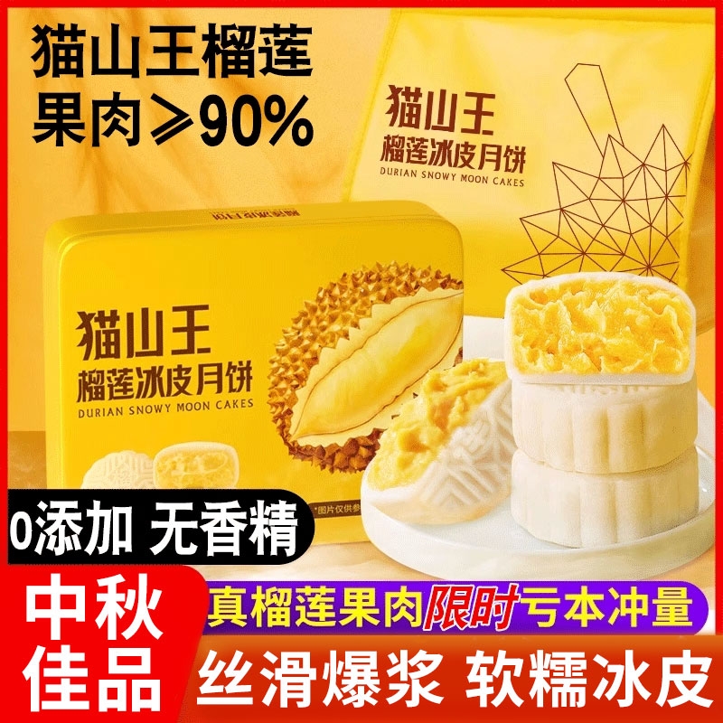 猫山王榴莲冰皮月饼礼盒中秋送礼