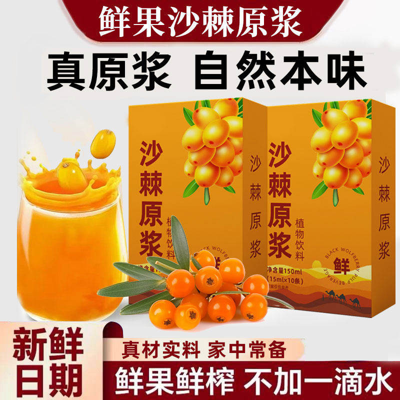 沙棘原浆官方优选VC鲜果植物纯天然生榨沙棘果汁饮料无添加正品