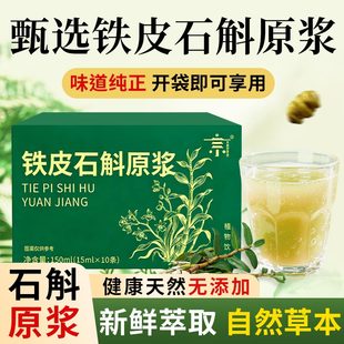 100%铁皮石斛原浆官方正品铁皮枫斗新鲜石斛汁花粉中非药材旗舰店