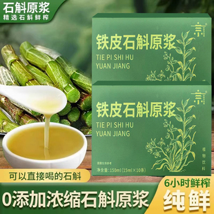 100%铁皮石斛原浆官方正品铁皮枫斗新鲜石斛汁花粉中非药材旗舰店