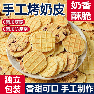 【高钙营养】新疆即食烤奶皮子