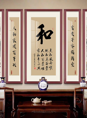 家和福字中堂画客厅挂画大气农村堂屋书法字画装饰画中式五联壁画