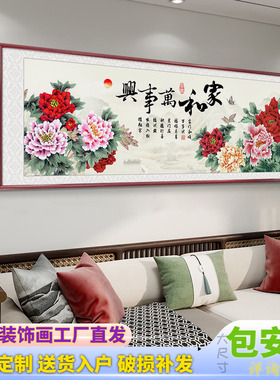 家和万事兴客厅挂画新中式沙发背景墙装饰画花开富贵牡丹图壁画