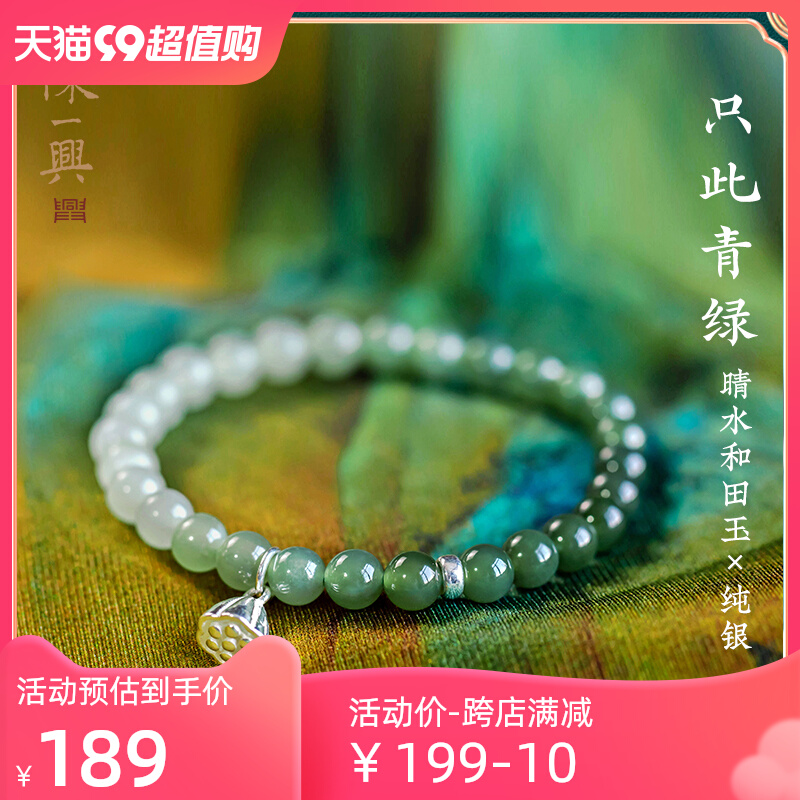 一兴【只此青绿】天然晴水和田玉渐变色925银手链女礼物碧手串