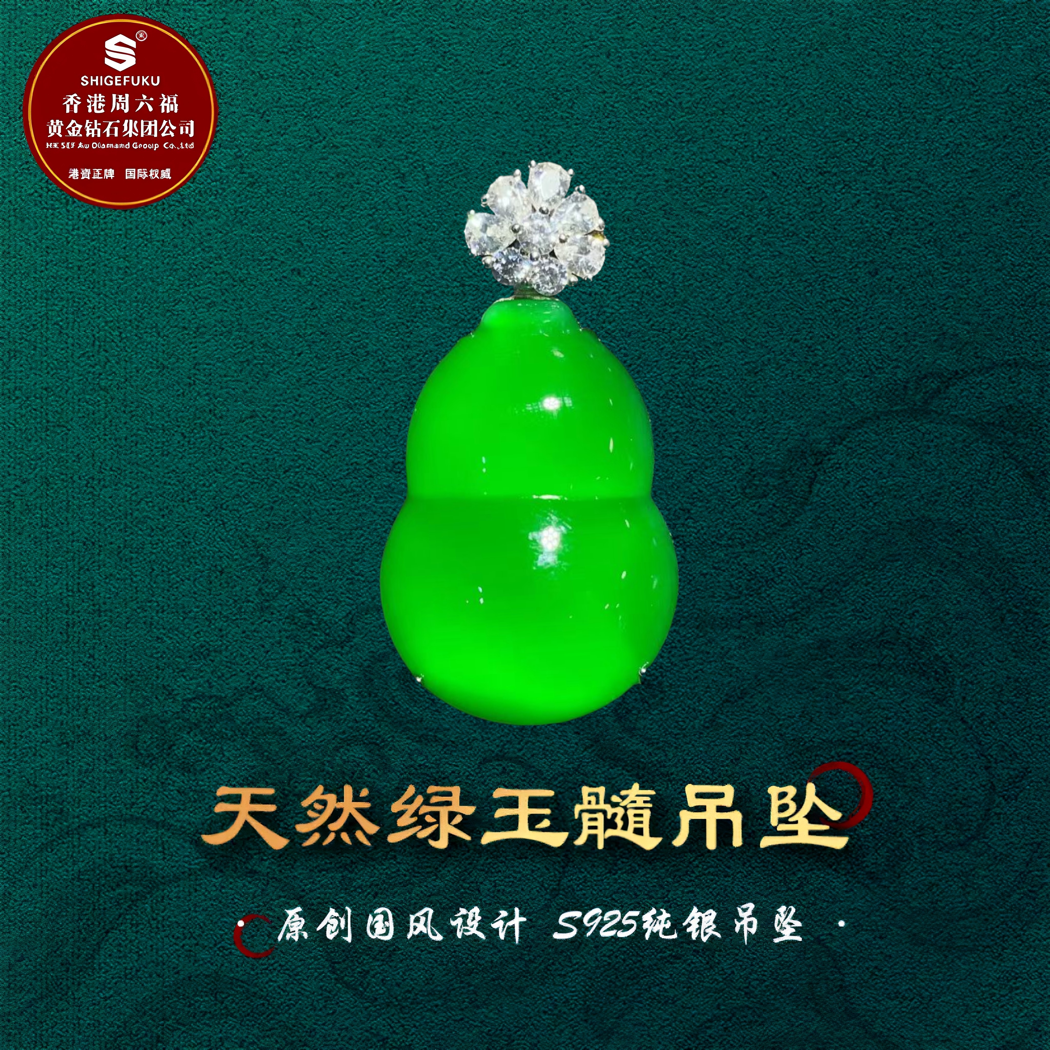 SHIGEFUKU珠宝天然巴西绿玉髓葫芦吊坠S925银镶简约精致媲美翡翠