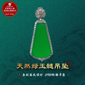 SHIGEFUKU珠宝天然巴西玉髓无事牌吊坠S925银镶时尚潮流 媲美翡翠