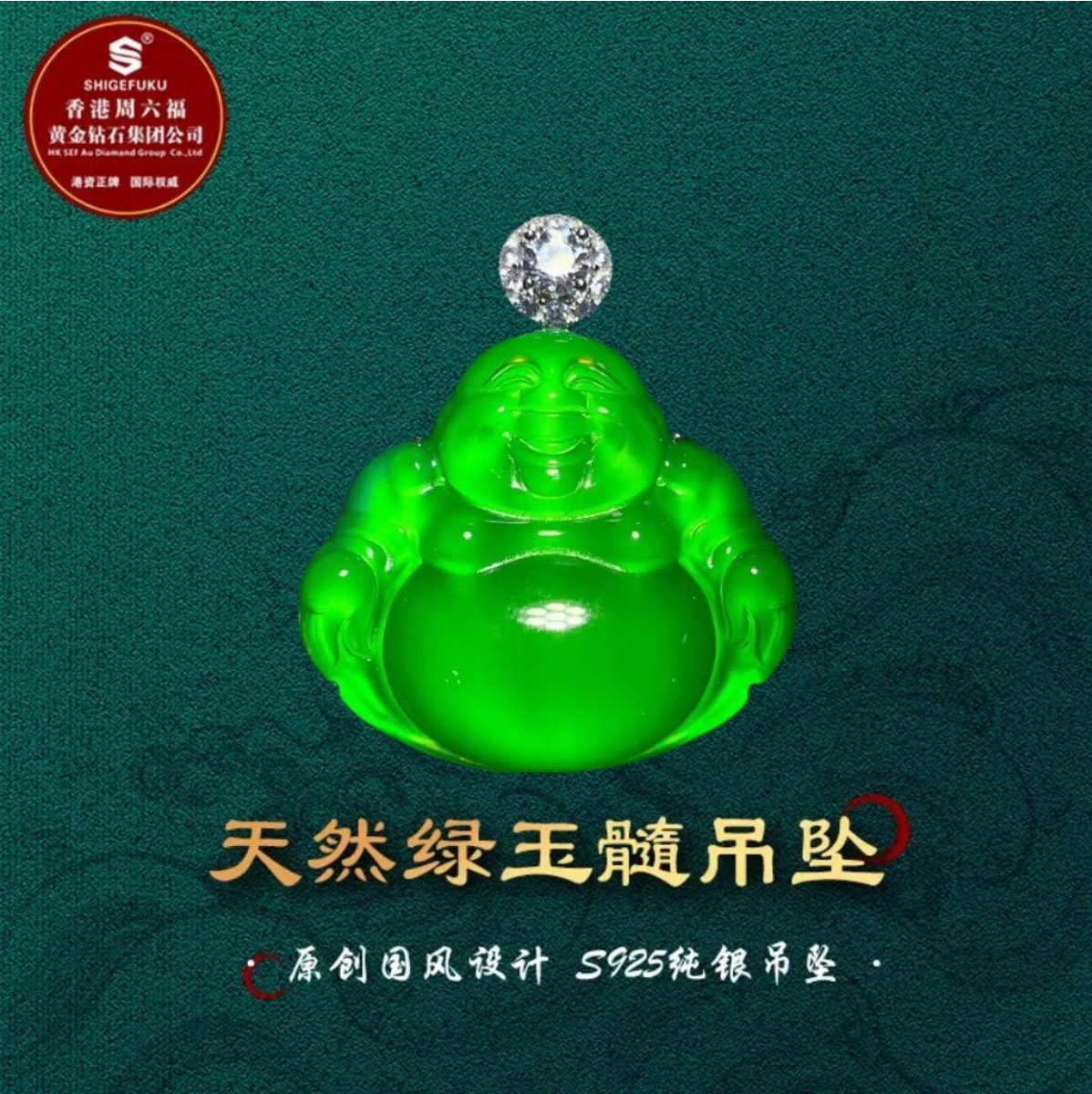 SHIGEFUKU珠宝天然巴西绿玉髓弥勒佛吊坠S925银镶媲美翡翠 送项链