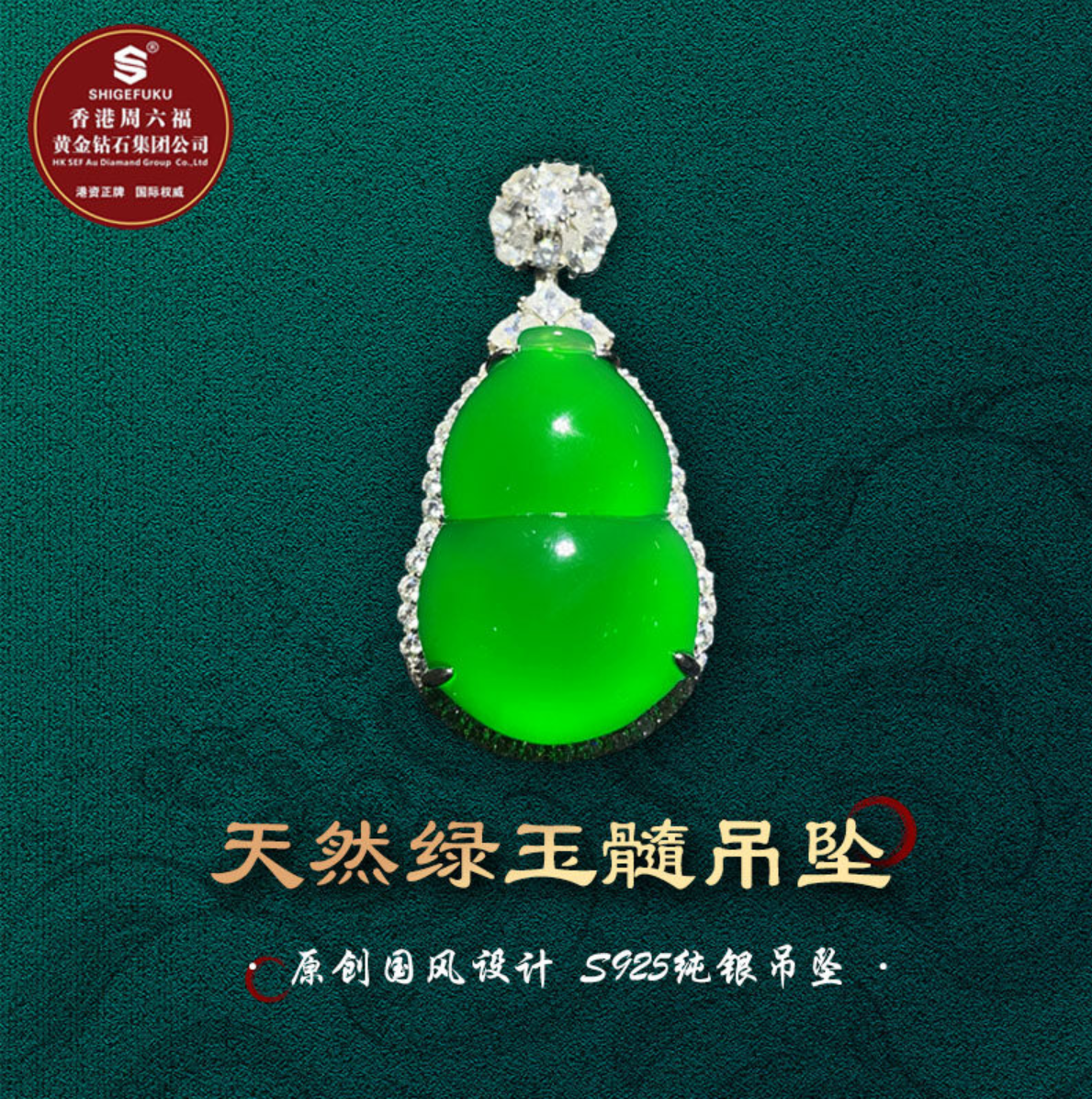 SHIGEFUKU珠宝天然巴西绿玉髓18k金工艺豪华镶嵌葫芦吊坠S925银镶,珠宝/钻石/翡翠,颈饰,淘宝优惠券,粉丝福利购,淘宝优惠卷