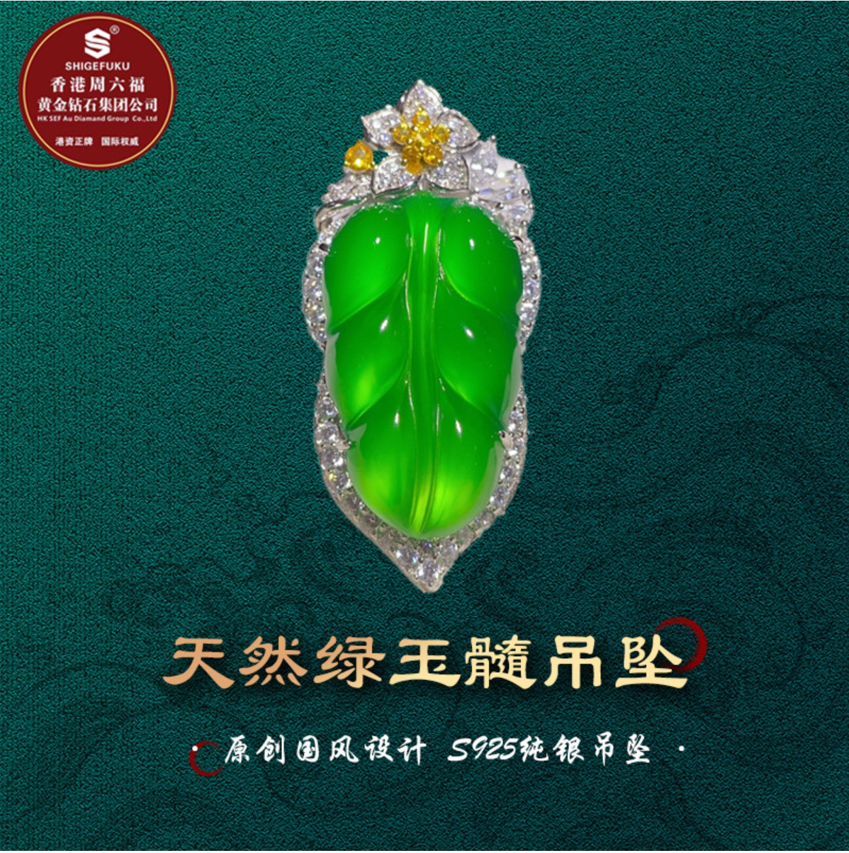 SHIGEFUKU珠宝天然巴西玉髓树叶吊坠S925银豪镶玉质细腻媲美翡翠