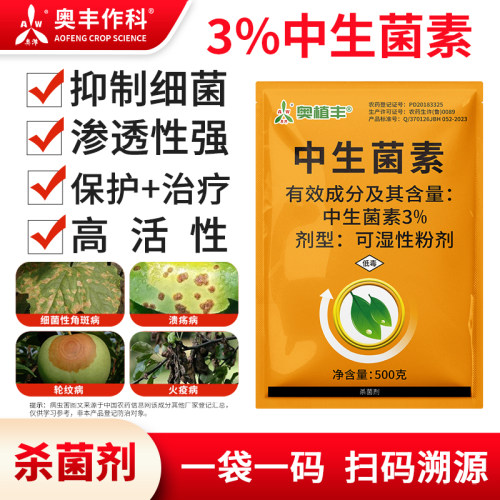 奥潍3%中生菌素保护治疗抑制细菌