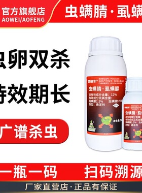 奥潍奥丰虫螨腈正牌虱螨脲甜菜夜蛾农用批发高浓度正品农药杀虫剂