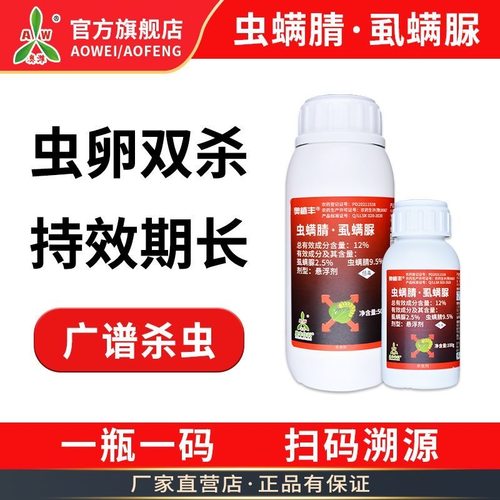 奥潍奥丰虫螨腈正牌虱螨脲甜菜夜蛾农用批发高浓度正品农药杀虫剂