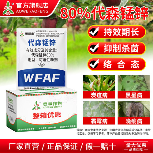奥潍80%代森锰锌防治斑点落叶病