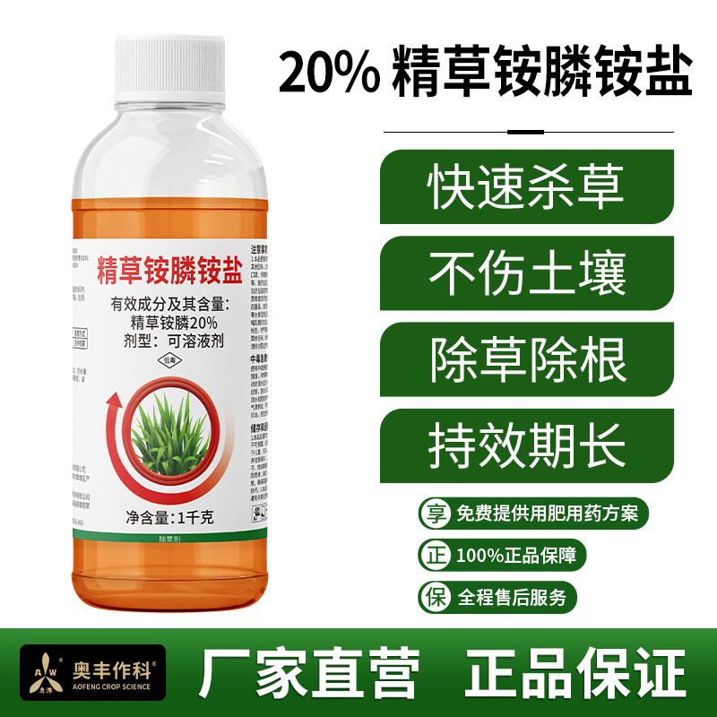 奥潍20%精草铵膦铵盐快速杀草不伤土壤除草除根持效长农用除草剂