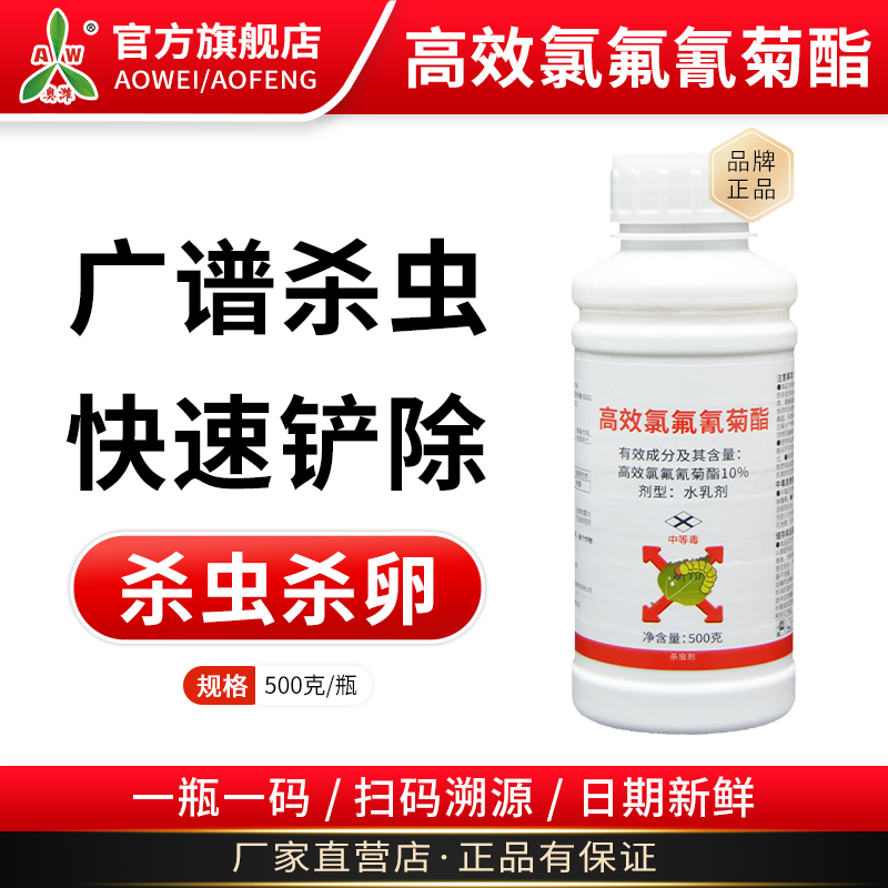 奥潍奥丰高效氯氟氰菊酯果树蔬菜强效农用通用正品农药杀虫剂正牌