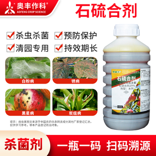 奥丰29%石硫合剂清园剂杀菌剂果树清园奥潍正品老牌农用专用农药