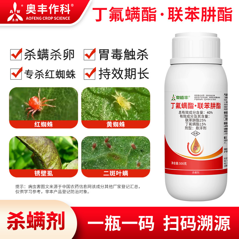奥潍丁氟螨酯联苯肼酯柑橘树红蜘蛛杀卵杀螨剂胃毒触杀正品老牌子
