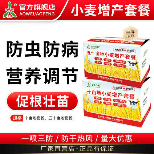小麦增产套餐奥潍一喷三防
