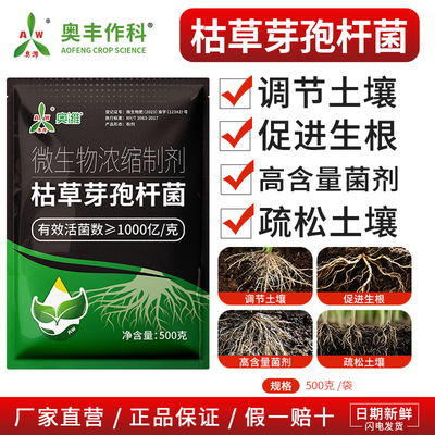 奥潍枯草芽孢杆菌农用正品微生物浓缩制剂果树蔬菜老牌子正牌奥丰