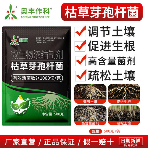 奥潍枯草芽孢杆菌农用正品微生物浓缩制剂果树蔬菜老牌子正牌奥丰