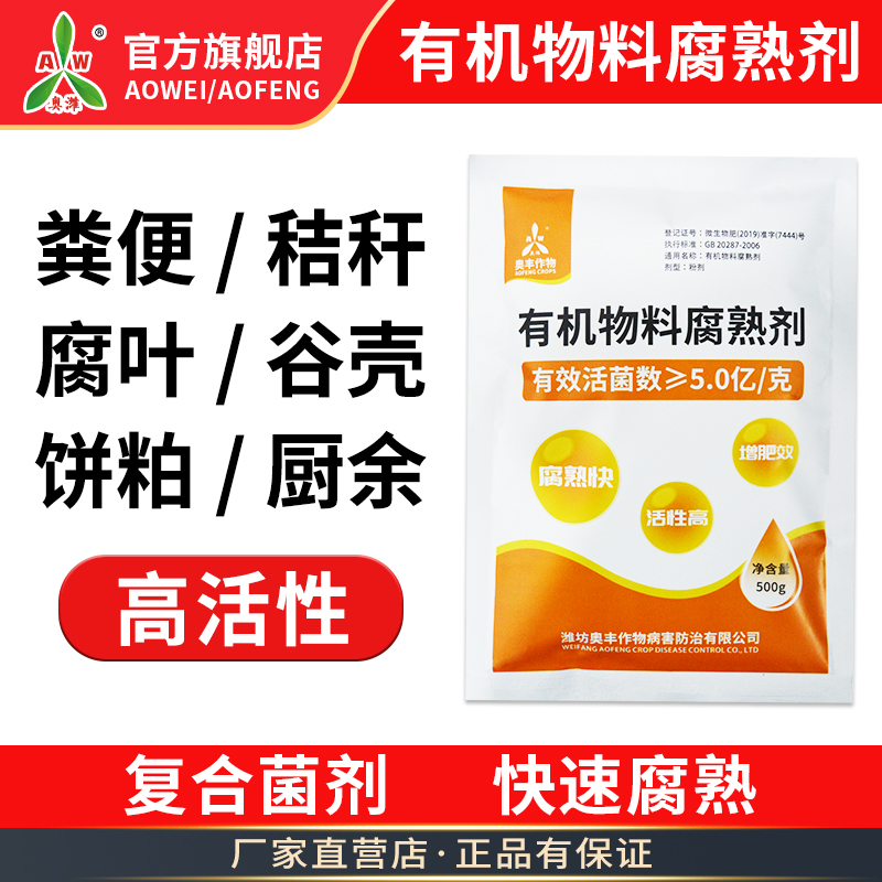 奥潍有机肥发酵剂复合菌种发酵粉em堆肥粪便鸡粪牛粪微生物腐熟剂