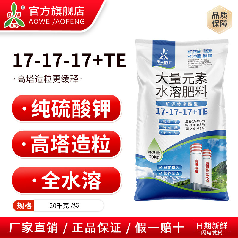 奥潍奥丰17-17-17+TE纯硫酸钾高塔造粒营养均衡正品农用水溶肥料