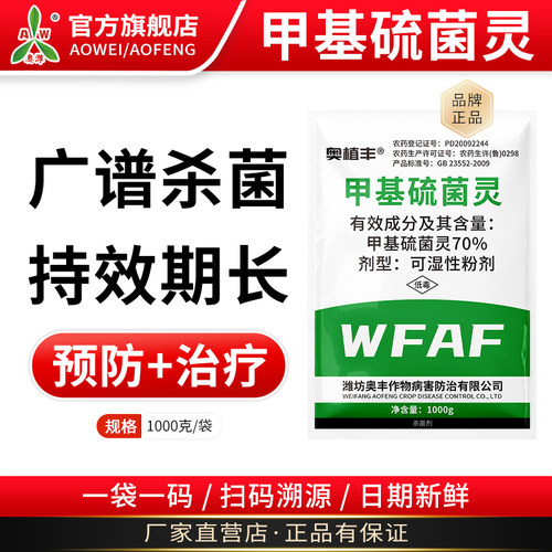 奥潍奥丰甲基硫菌灵果树蔬菜园林农用正品农药杀菌剂