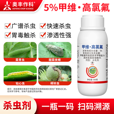 奥潍甲维高氯氟快速杀虫渗透性强