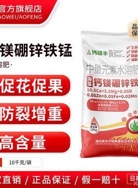 奥潍奥丰钙镁硼锌铁锰促花促果防裂增重高含量正品农用水溶肥料