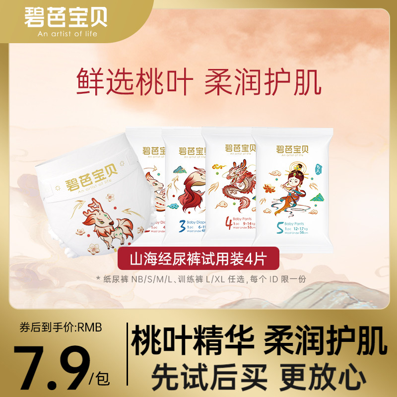 碧芭宝贝山海经纸尿裤试用装