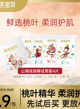 【专享】碧芭宝贝山海经婴儿纸尿裤尿不湿试用装NB-XL*4片