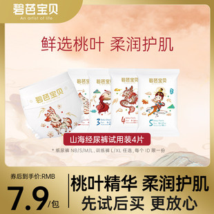 专享 碧芭宝贝山海经婴儿纸尿裤 4片 尿不湿试用装