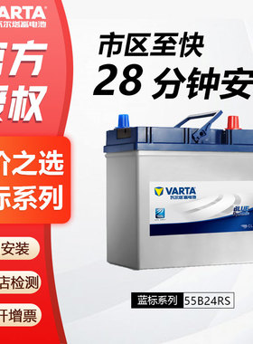 瓦尔塔蓄电池55B24RS适配丰田威驰08款赛欧五菱宏光汽车电瓶45AH