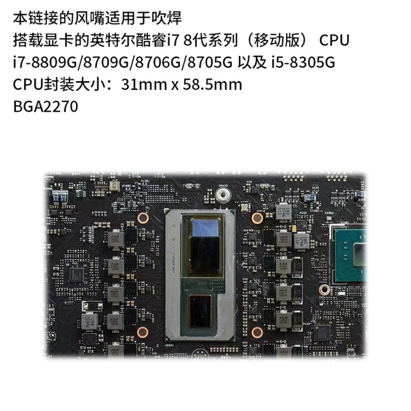 酷睿i7 8代CPU拆焊风嘴NUC主机显卡核心8809G焊接BGA返修台喷嘴