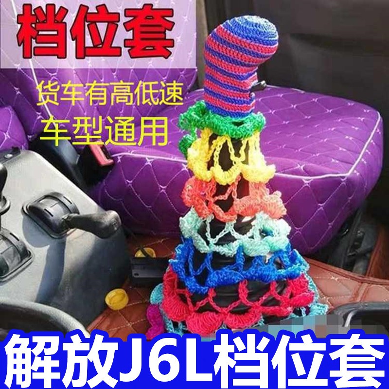 适用于解放j6p jh6 j6l货车用品大全档杆套档把套排挡套 保护透气