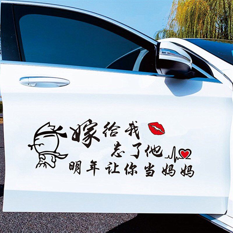 嫁给我忘了他明年让你当妈妈汽车贴搞笑个性文字创意网红车身贴纸