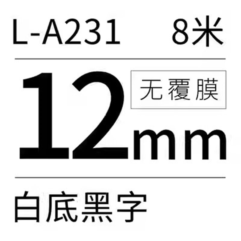 硕方标签机色带12mm覆膜贴纸不干胶胶带L-A231 L-A631 L-231 L-63
