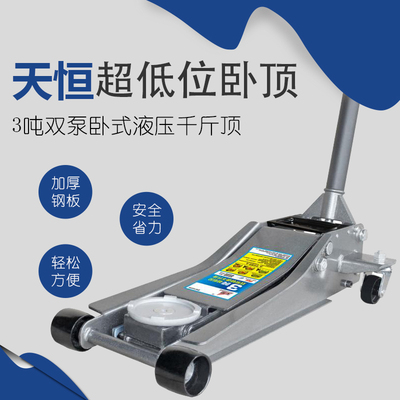 天恒3T卧顶加厚卧式千斤顶液压卧式3吨双泵超低位千斤顶汽车维修