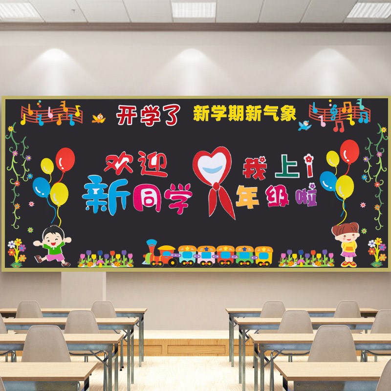 开学教室环境布置小学班级公约主题墙贴装饰黑板报环创材料一年级